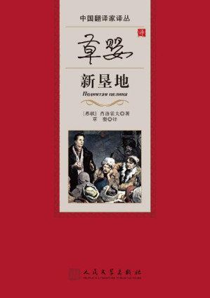 [EPUB] 草婴译新垦（诺奖得主肖洛霍夫的伟大文学遗产；苏联农业集体化复杂过程的真实写照；中国首位翻译肖洛霍夫作品的翻译家草婴译本） (中国翻译家译丛)