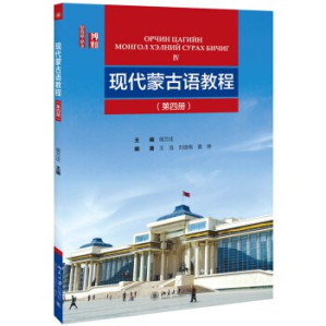 [PDF] 现代蒙古语教程：第四册