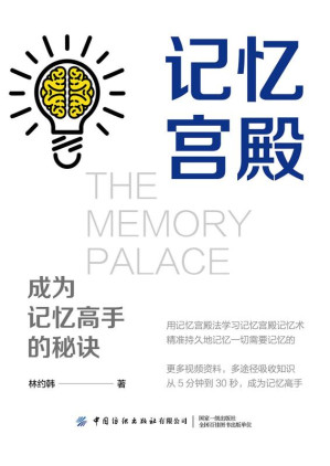 [EPUB] 记忆宫殿：成为记忆高手的秘诀