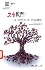 [PDF] 反思教育 向“全球共同利益”的理念转变
