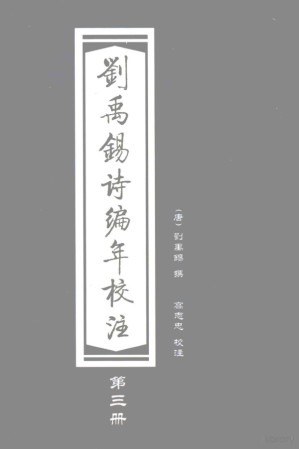 [PDF] 刘禹锡诗编年校注 3