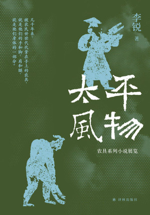 [EPUB] 太平风物：农具系列小说展览