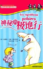 [PDF] 迷你苹果科普系列丛书 第1辑 密码的极地行