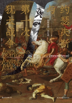 [EPUB] 约瑟夫斯与第一次犹太战争