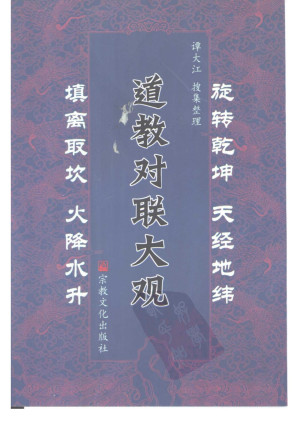 [PDF] 道教对联大观