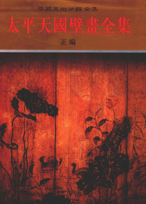 [PDF] 太平天国壁画全集  上  正编