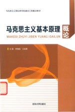 [PDF] 马克思主义基本原理概论