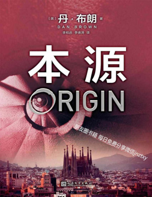 [PDF] 丹·布朗作品系列：本源（《达·芬奇密码》作者，世界级畅销书作家、智性悬疑小说大师——丹·布朗新作，它会看得你怀疑自我）