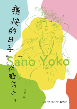 [EPUB] 痛快的日子（《活了100万次的猫》作者佐野洋子人生最后一段日子的生活自白。人生很麻烦，但只要吃饱喝足，就可以继续过日子）