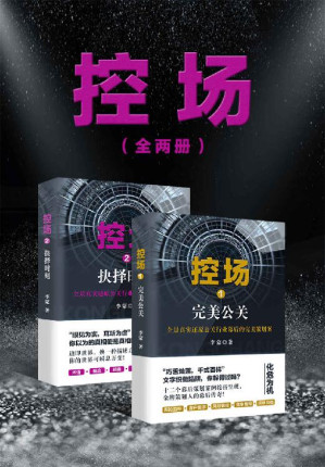 [EPUB] 控场（套装全两册）（“眼见为实，耳听为虚”，你以为的真相便是真相吗？舆论环境千变万化，众口铄金，只有理智看待问题，才能在狂轰乱炸的环境中保持清明。）