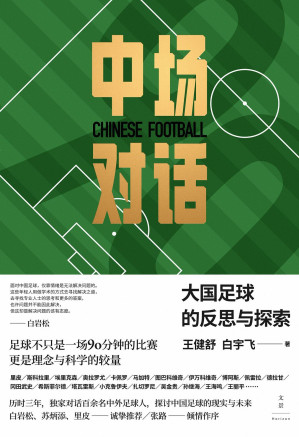 [EPUB] 中场对话：大国足球的反思与探索