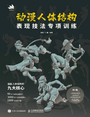 [PDF] 动漫人体结构表现技法专项训练