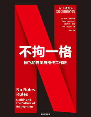 [PDF] 不拘一格：网飞的自由与责任工作法
