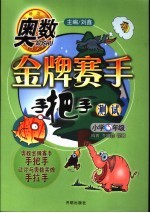[PDF] 奥数金牌赛手手把手 测试 小学三年级