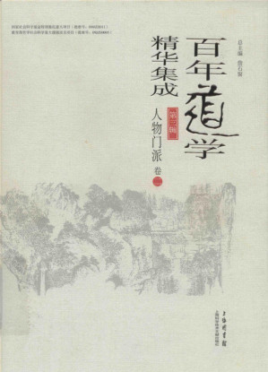 [PDF] 百年道学精华集成 第三辑《人物门派》（共3卷）02