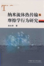 [PDF] 纳米流体热传输及摩擦学行为研究