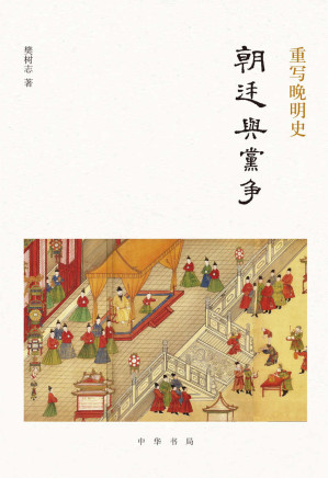 [EPUB] 重写晚明史：朝廷与党争