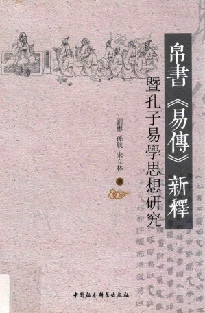 [PDF] 帛书《易传》新释: 暨孔子易学思想研究