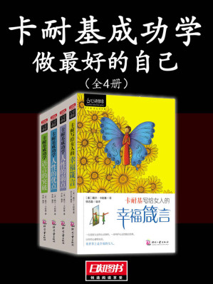 [EPUB] 卡耐基成功学：做最好的自己（全4册）
