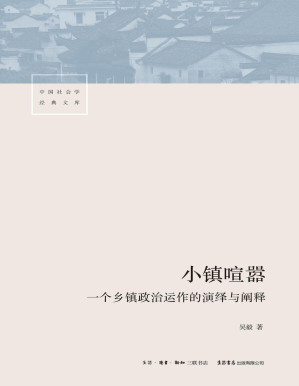 [PDF] 小镇喧嚣：一个乡镇政治运作的演绎与阐释