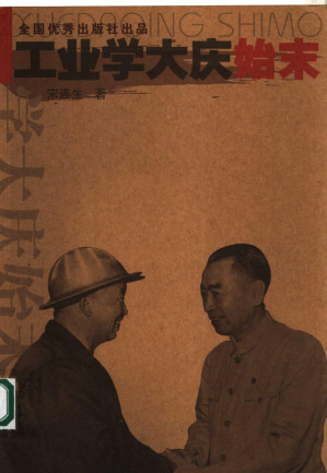 [PDF] 工业学大庆始末