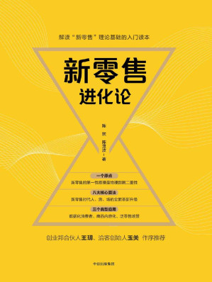 [EPUB] 新零售进化论