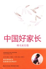 [PDF] 中国好家长 幼儿家长篇