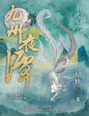 [PDF] 九州夜谭【中国版夏目友人帐、神奇动物，继百妖谱、子不语后本土妖怪故事百集！源自《山海经》《白泽图》等百本古籍志怪故事，白话通俗小说，附精美妖怪图鉴与古籍出处，入门无压力！】