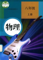 义务教育教科书 物理 八年级 上.PDF