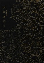 [PDF] 彩笔情辞 上