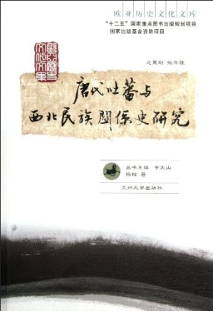 [PDF] 唐代吐蕃与西北民族关系史研究