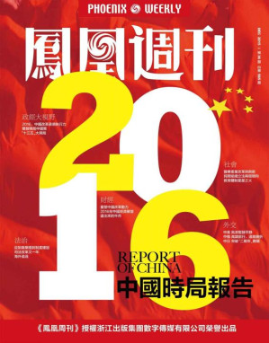 [EPUB] 香港凤凰周刊 2015年36期 2016年中国时局报告