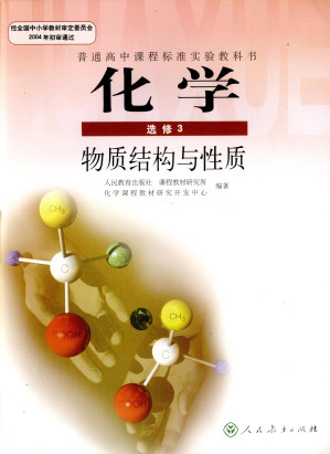 [PDF] 普通高中课程标准实验教科书 化学 选修3 物质结构与性质