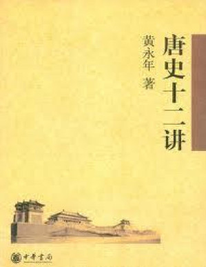 [PDF] 唐史十二讲(elib.cc)