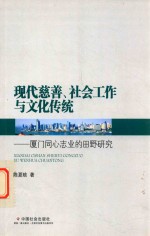 [PDF] 现代慈善、社会公众与文化传统 厦门同心志业的田野研究