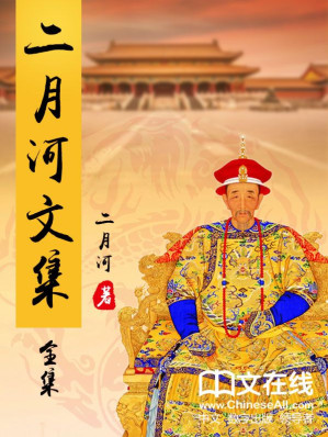 [EPUB] 二月河文集 共17册 含康熙大帝4册、雍正皇帝3册、乾隆皇帝6册、密云不雨、随性随缘 、二月河妙解《红楼梦》、人间世