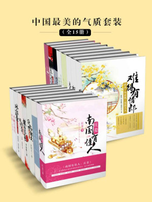 [EPUB] 中国最美的气质套装（全15册，从春秋到东晋，从唐代到南宋，从明清到民国，跨越3000年历史，细数中国最美女子，庄姜、卓文君、班昭、谢道韫、花蕊夫人、鱼玄机、李清照、柳如是、吕碧城、林徽因等22个传奇才女，用风骨、智慧、美德、胆识描摹出时代文化和人生辗转起伏的吉光片羽。她们是真正的美人，熬得住岁月的历练）