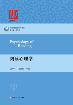 [EPUB] 阅读心理学（当代中国心理科学文库）
