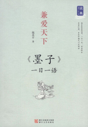 [EPUB] 兼爱天下：一日一语 墨子（One Day One Sentences:《Mo Zi》）