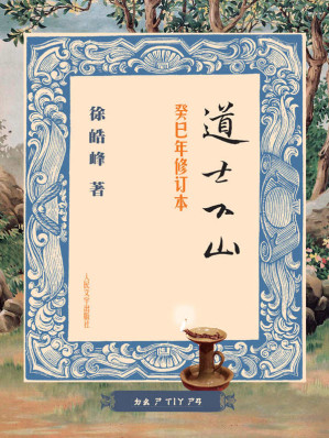 [AZW3] 道士下山(癸巳年修订本）