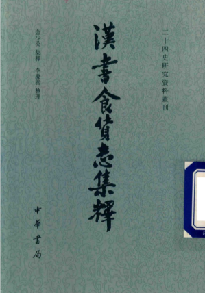 [PDF] 汉书食货志集释