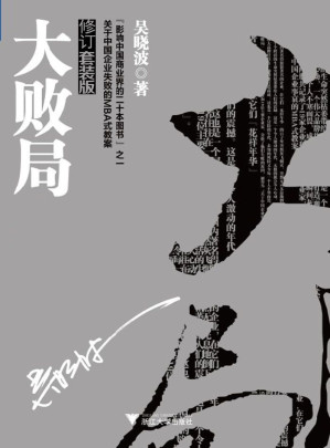 [MOBI] 大败局Ⅰ+II修订版（吴晓波力作，影响中国商界，中国企业MBA式教案）