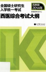 [PDF] 考研大纲2014年全国硕士研究生入学统一考试西医综合考试大纲