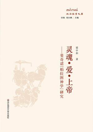 [PDF] 灵魂·爱·上帝：斐奇诺“柏拉图神学”研究