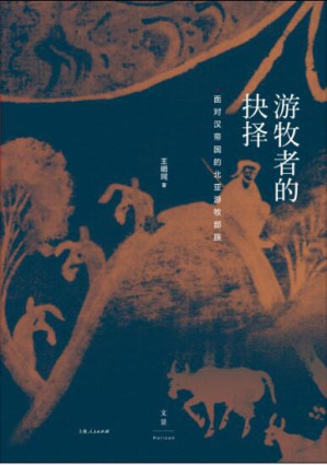 [PDF] 游牧者的抉择：面对汉帝国的北亚游牧部族