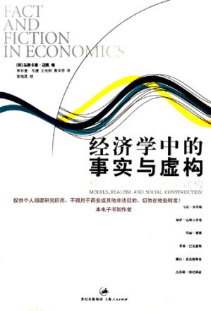 [PDF] 经济学中的事实与虚构: 模型、实在论与社会建构