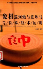 [PDF] 象棋巡河炮与连环马等特殊战术运用