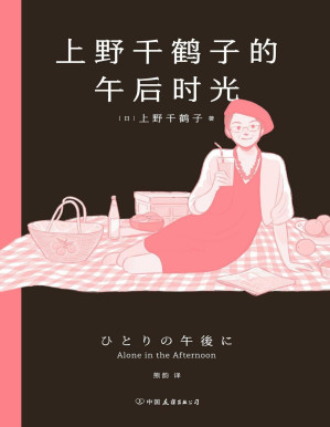 [PDF] 上野千鹤子的午后时光：自由、幸福、底气（磨铁上野千鹤子作品）