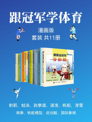 [EPUB] 跟冠军学体育套装（漫画版共11本）