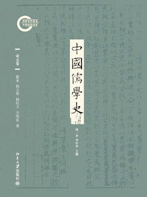 [EPUB] 中国儒学史05：宋元卷